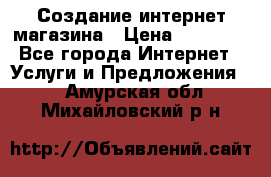 Создание интернет-магазина › Цена ­ 25 000 - Все города Интернет » Услуги и Предложения   . Амурская обл.,Михайловский р-н